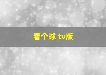 看个球 tv版